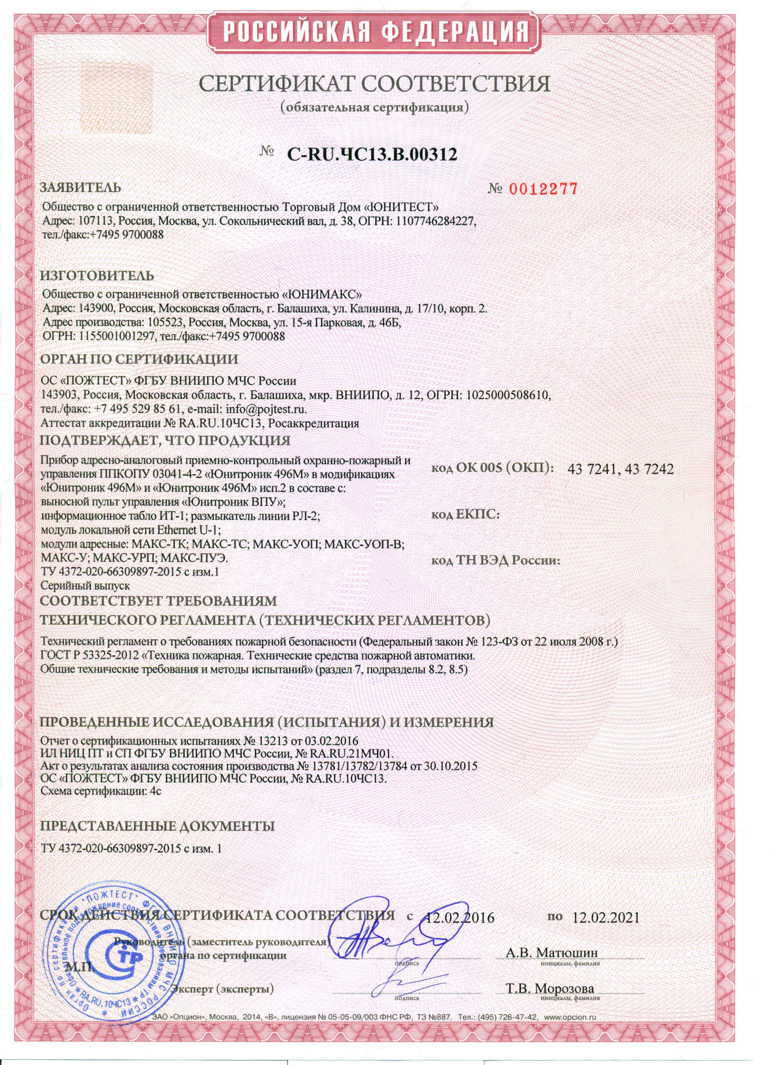 Сертификат соответствия